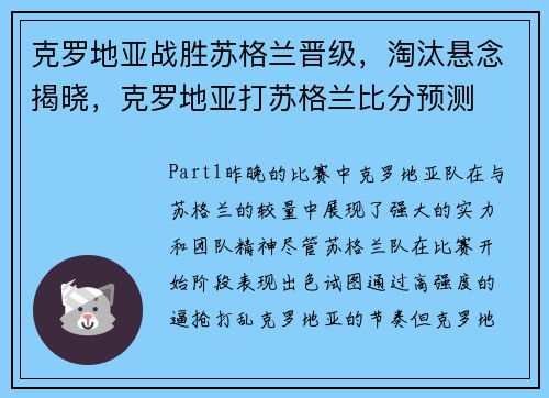 克罗地亚战胜苏格兰晋级，淘汰悬念揭晓，克罗地亚打苏格兰比分预测