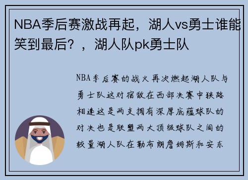 NBA季后赛激战再起，湖人vs勇士谁能笑到最后？，湖人队pk勇士队