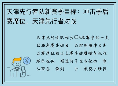 天津先行者队新赛季目标：冲击季后赛席位，天津先行者对战