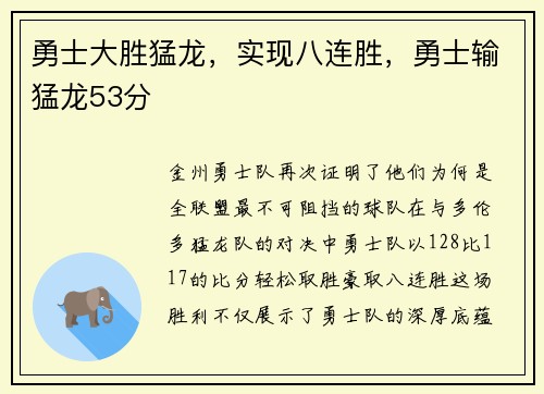 勇士大胜猛龙，实现八连胜，勇士输猛龙53分