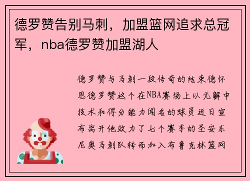 德罗赞告别马刺，加盟篮网追求总冠军，nba德罗赞加盟湖人