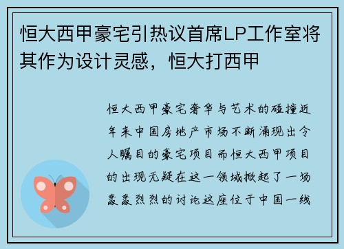 恒大西甲豪宅引热议首席LP工作室将其作为设计灵感，恒大打西甲