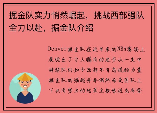 掘金队实力悄然崛起，挑战西部强队全力以赴，掘金队介绍
