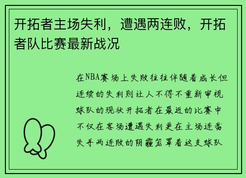 开拓者主场失利，遭遇两连败，开拓者队比赛最新战况