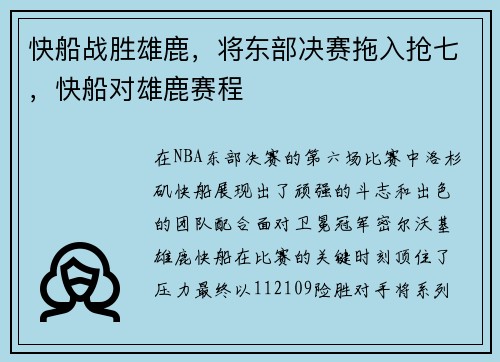快船战胜雄鹿，将东部决赛拖入抢七，快船对雄鹿赛程