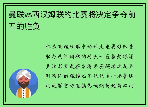 曼联vs西汉姆联的比赛将决定争夺前四的胜负