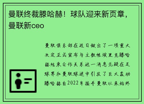 曼联终裁滕哈赫！球队迎来新页章，曼联新ceo