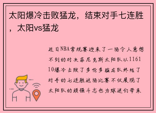 太阳爆冷击败猛龙，结束对手七连胜，太阳vs猛龙