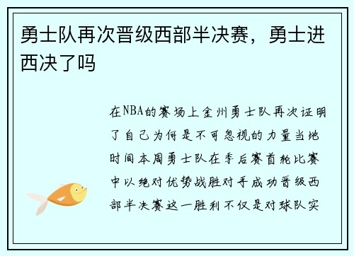 勇士队再次晋级西部半决赛，勇士进西决了吗
