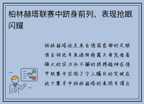 柏林赫塔联赛中跻身前列，表现抢眼闪耀