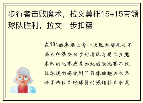 步行者击败魔术，拉文莫托15+15带领球队胜利，拉文一步扣篮