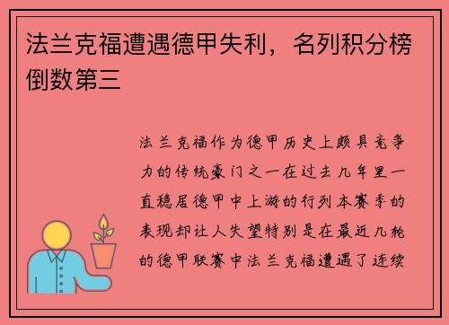 法兰克福遭遇德甲失利，名列积分榜倒数第三