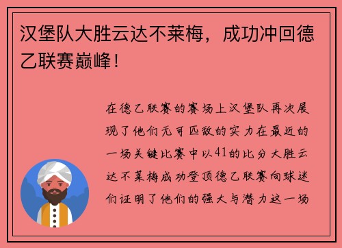 汉堡队大胜云达不莱梅，成功冲回德乙联赛巅峰！