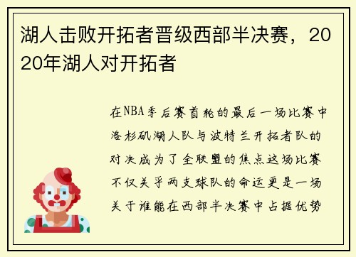 湖人击败开拓者晋级西部半决赛，2020年湖人对开拓者