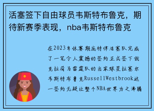 活塞签下自由球员韦斯特布鲁克，期待新赛季表现，nba韦斯特布鲁克