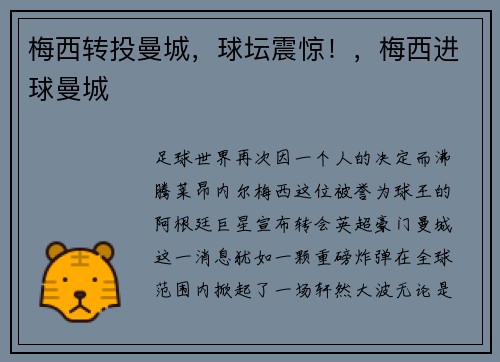 梅西转投曼城，球坛震惊！，梅西进球曼城