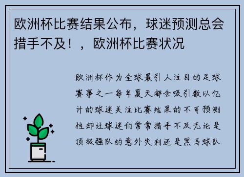 欧洲杯比赛结果公布，球迷预测总会措手不及！，欧洲杯比赛状况
