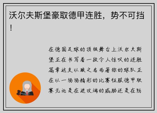 沃尔夫斯堡豪取德甲连胜，势不可挡！