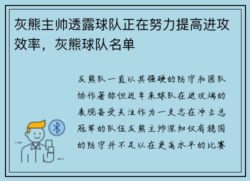 灰熊主帅透露球队正在努力提高进攻效率，灰熊球队名单