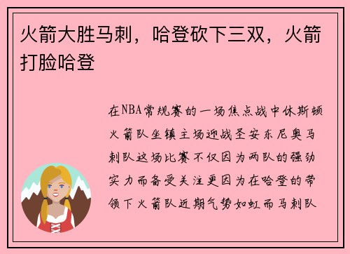 火箭大胜马刺，哈登砍下三双，火箭打脸哈登