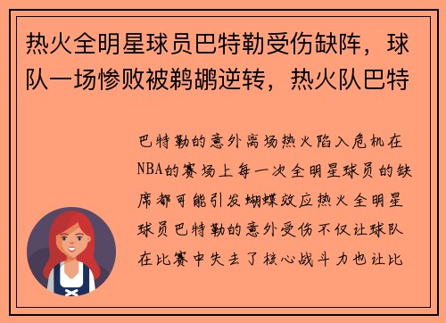 热火全明星球员巴特勒受伤缺阵，球队一场惨败被鹈鹕逆转，热火队巴特勒去哪了