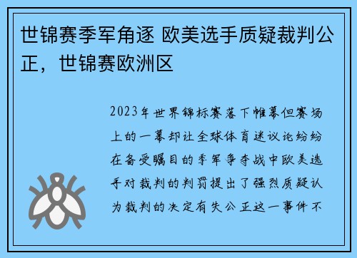 世锦赛季军角逐 欧美选手质疑裁判公正，世锦赛欧洲区
