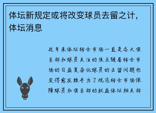 体坛新规定或将改变球员去留之计，体坛消息