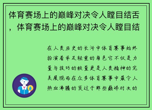 体育赛场上的巅峰对决令人瞠目结舌，体育赛场上的巅峰对决令人瞠目结舌的是谁