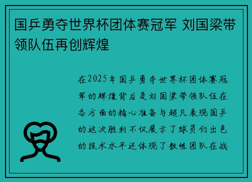 国乒勇夺世界杯团体赛冠军 刘国梁带领队伍再创辉煌