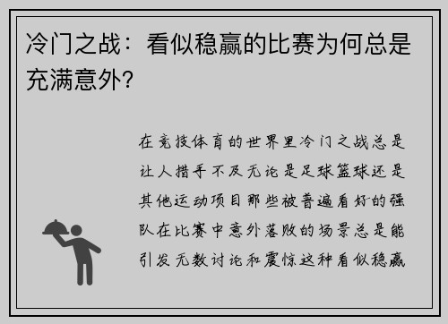 冷门之战：看似稳赢的比赛为何总是充满意外？