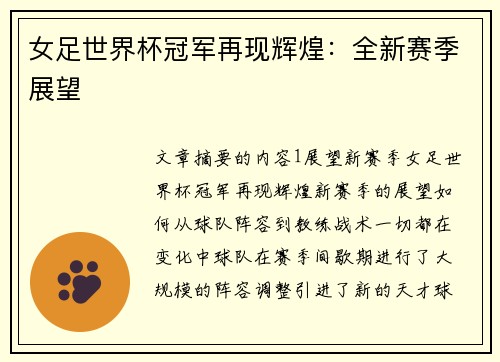 女足世界杯冠军再现辉煌：全新赛季展望