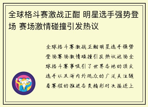 全球格斗赛激战正酣 明星选手强势登场 赛场激情碰撞引发热议