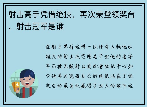 射击高手凭借绝技，再次荣登领奖台，射击冠军是谁