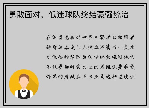 勇敢面对，低迷球队终结豪强统治