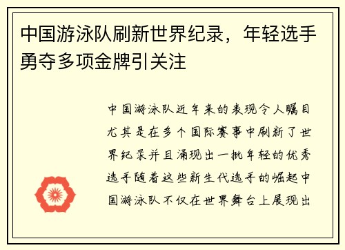 中国游泳队刷新世界纪录，年轻选手勇夺多项金牌引关注