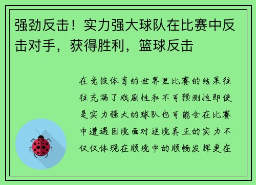 强劲反击！实力强大球队在比赛中反击对手，获得胜利，篮球反击