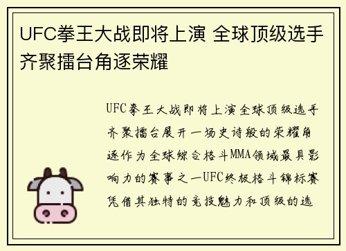 UFC拳王大战即将上演 全球顶级选手齐聚擂台角逐荣耀