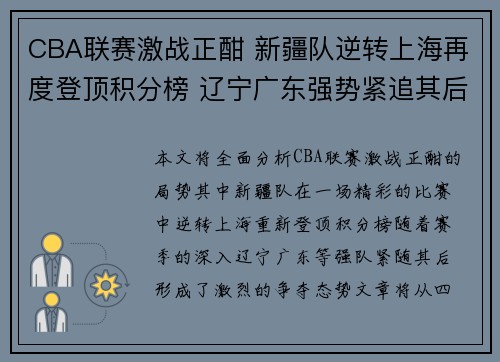 CBA联赛激战正酣 新疆队逆转上海再度登顶积分榜 辽宁广东强势紧追其后