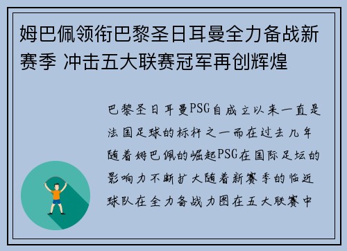 姆巴佩领衔巴黎圣日耳曼全力备战新赛季 冲击五大联赛冠军再创辉煌