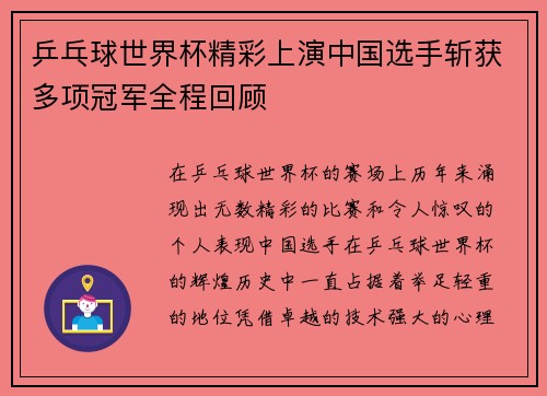 乒乓球世界杯精彩上演中国选手斩获多项冠军全程回顾