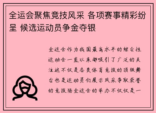 全运会聚焦竞技风采 各项赛事精彩纷呈 候选运动员争金夺银