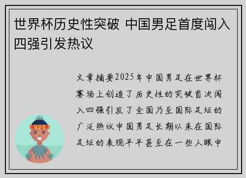 世界杯历史性突破 中国男足首度闯入四强引发热议