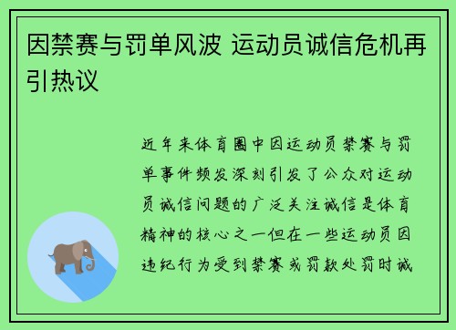 因禁赛与罚单风波 运动员诚信危机再引热议