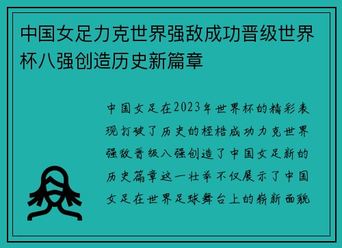 中国女足力克世界强敌成功晋级世界杯八强创造历史新篇章