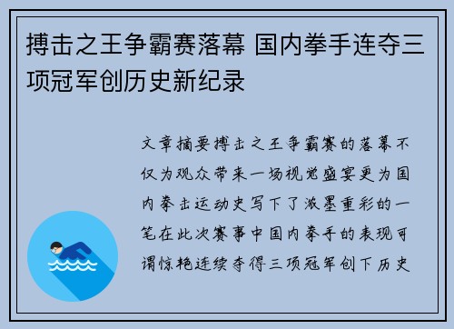 搏击之王争霸赛落幕 国内拳手连夺三项冠军创历史新纪录
