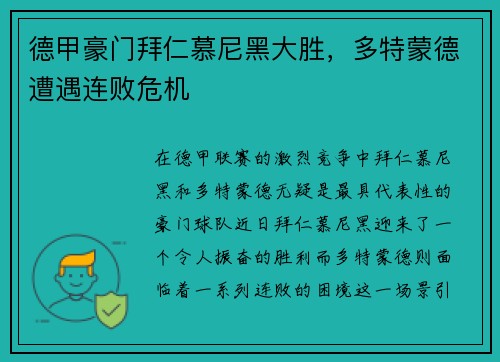 德甲豪门拜仁慕尼黑大胜，多特蒙德遭遇连败危机