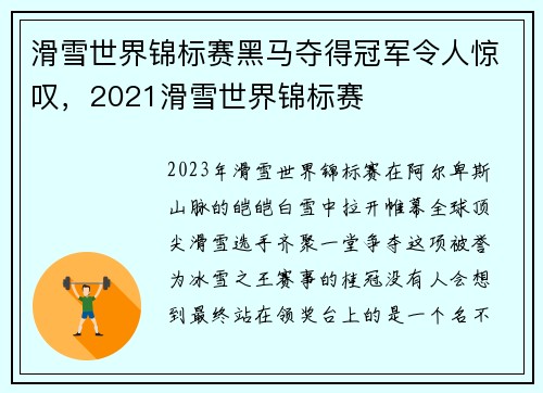滑雪世界锦标赛黑马夺得冠军令人惊叹，2021滑雪世界锦标赛