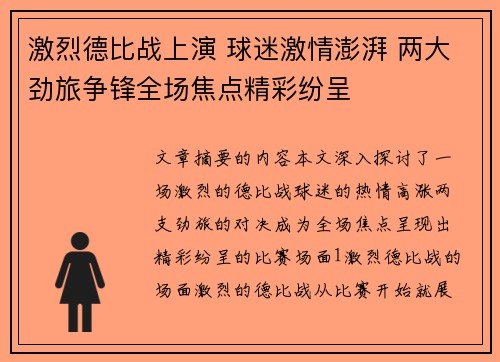 激烈德比战上演 球迷激情澎湃 两大劲旅争锋全场焦点精彩纷呈