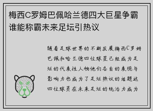 梅西C罗姆巴佩哈兰德四大巨星争霸 谁能称霸未来足坛引热议
