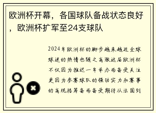 欧洲杯开幕，各国球队备战状态良好，欧洲杯扩军至24支球队